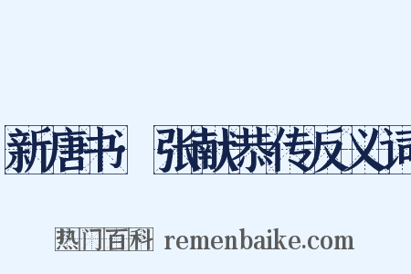 新唐书·张献恭传反义词是什么意思的图片